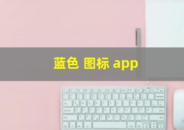 蓝色 图标 app